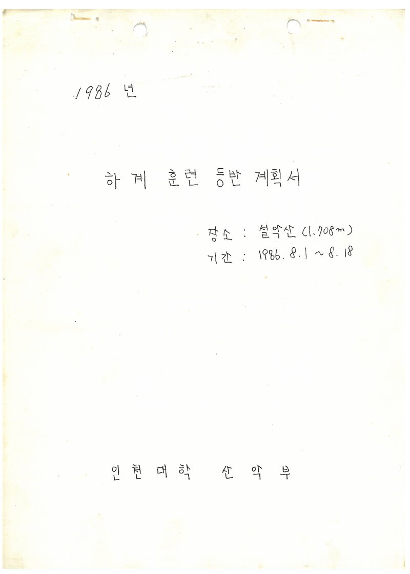 1986 인천대학산악부 하계 설악산 훈련 등반 계획서
