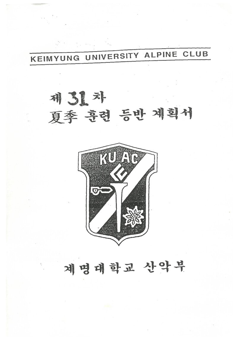 2001 계명대학교산악부 하계 설악산 훈련 등반 계획서