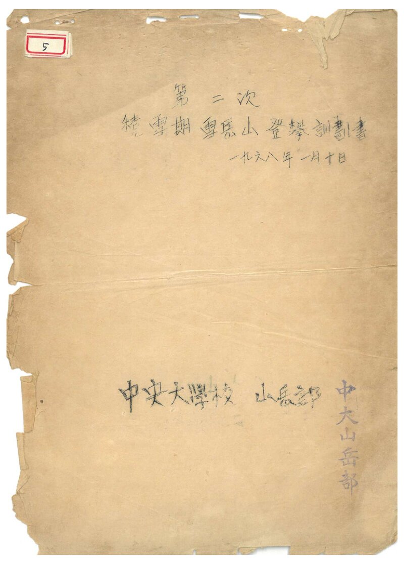 1968 중앙대학교산악부 적설기 설악산 등반 계획서