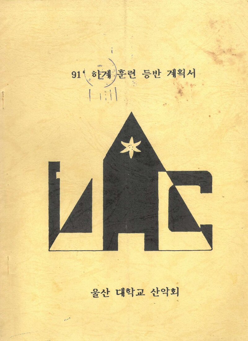 1991 울산대학교산악회 하계 설악산 훈련 등반 계획서