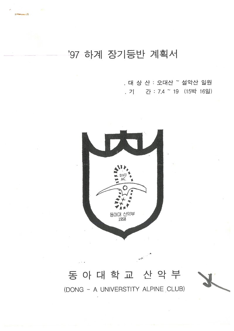 1997 동아대학교산악부 하계 백두대간ㆍ설악산 훈련 등반 계획서