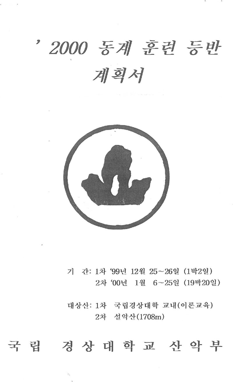 1999~2000 경상대학교산악부 동계 설악산 훈련 등반 계획서