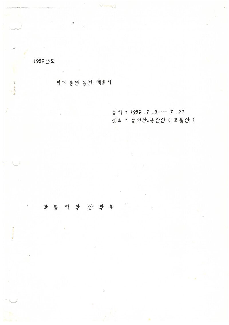 1989 강릉대학산악부 하계 설악산ㆍ북한산 훈련 등반 계획서
