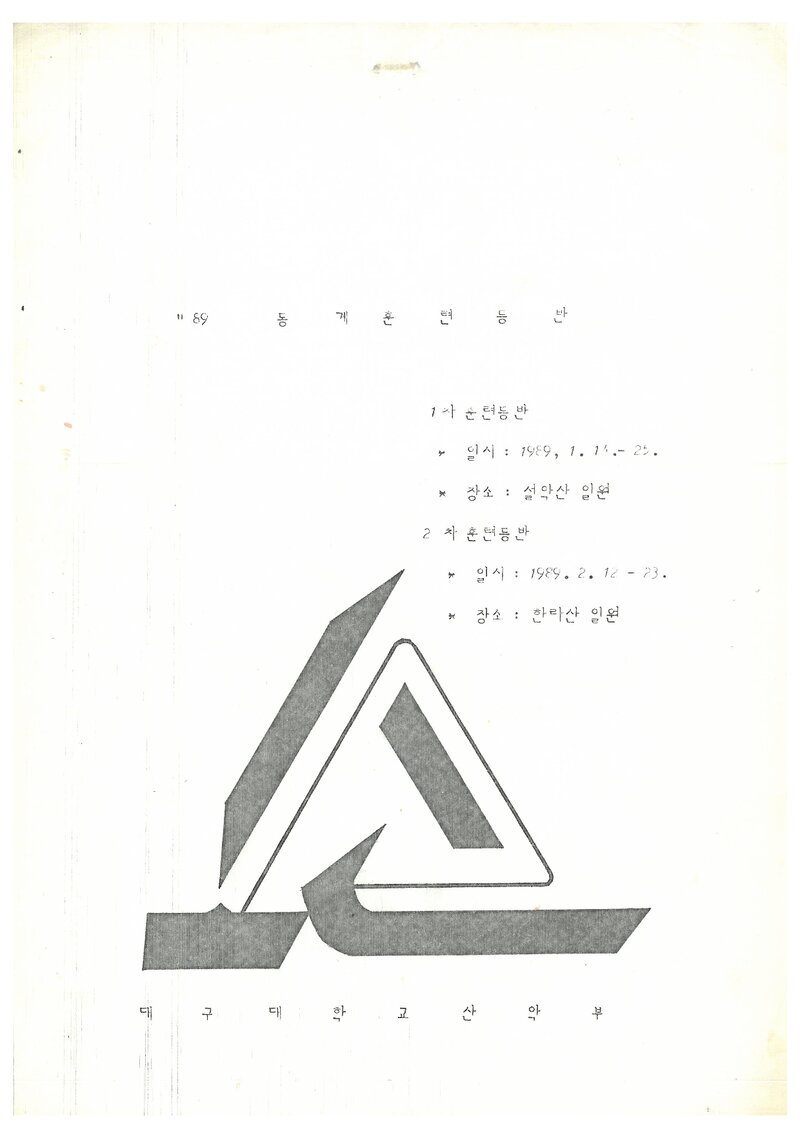 1989 대구대학교산악부 동계 설악산ㆍ한라산 훈련 등반 계획서