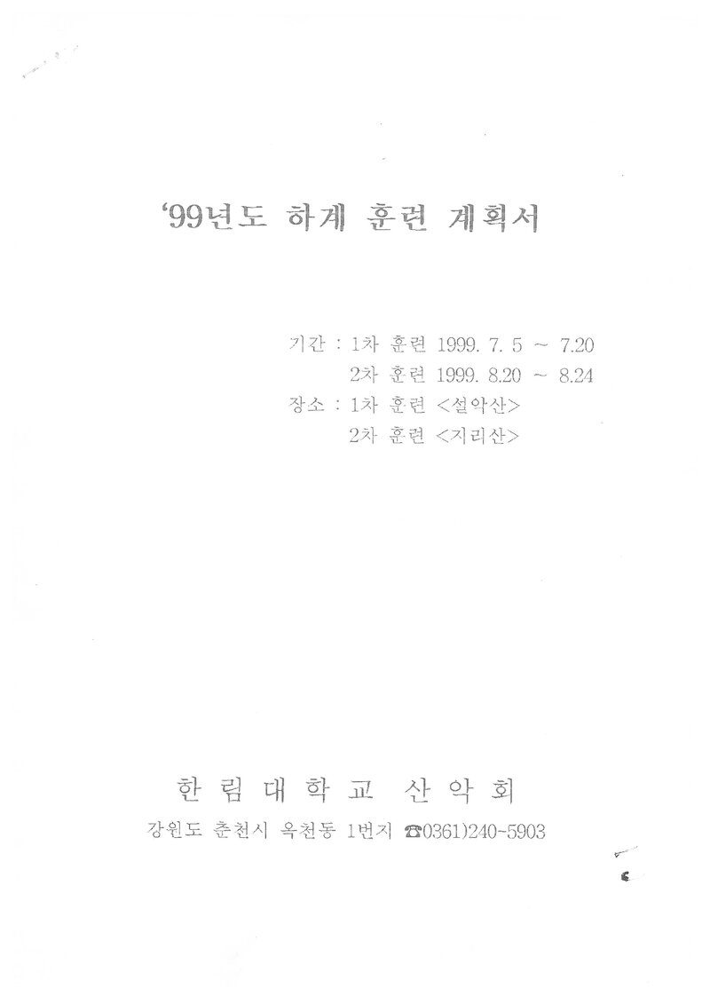 1999 한림대학교산악회 하계 설악산ㆍ지리산 훈련 등반 계획서