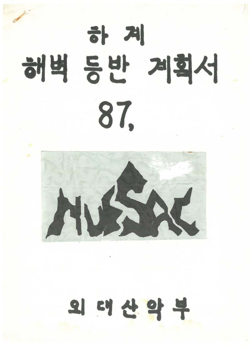 1987 한국외국어대학교산악부 하계 해벽등반 계획서