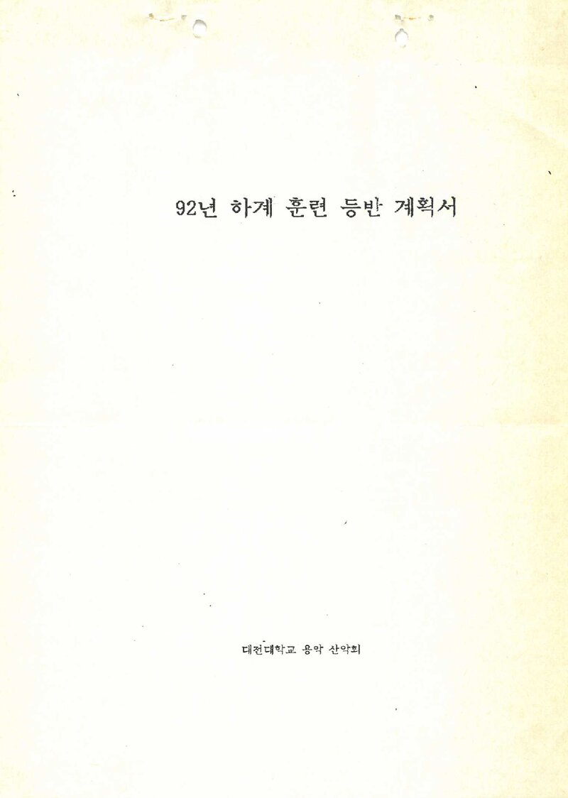 1992 대전대학교 용악산악회 하계 설악산 훈련 등반 계획서