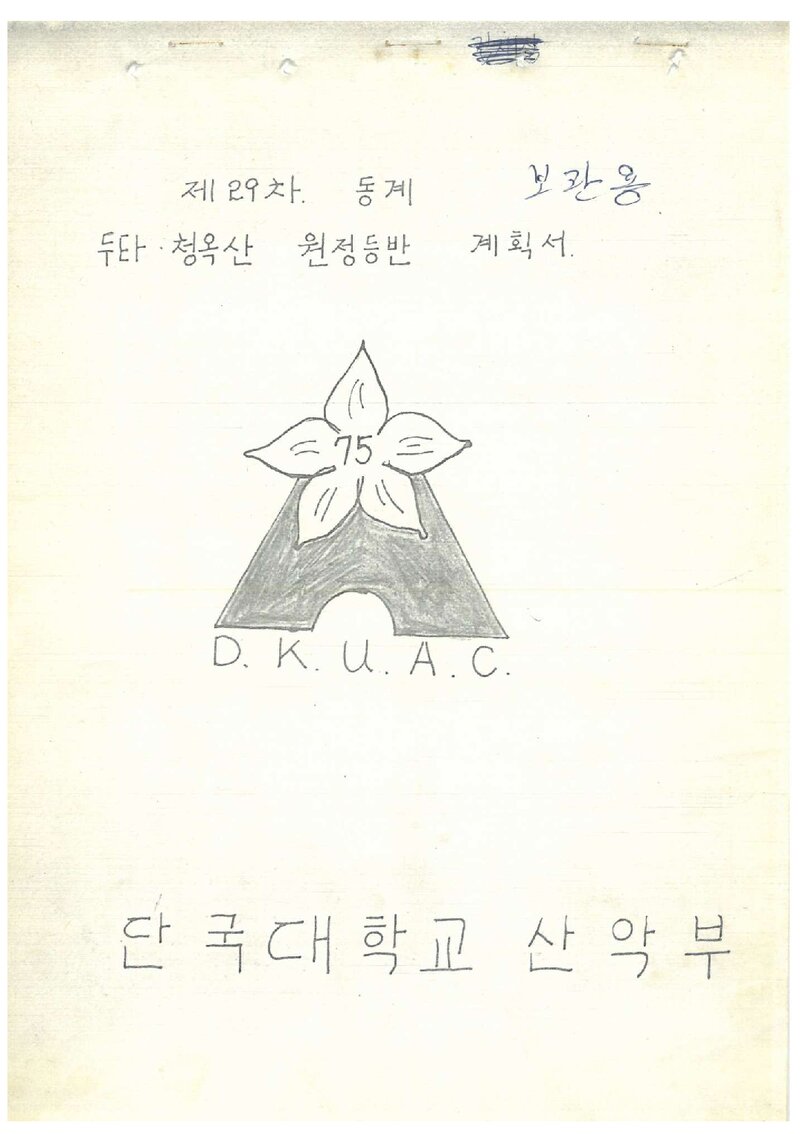 1982 단국대학교산악부 동계 두타산ㆍ청옥산 등반 계획서