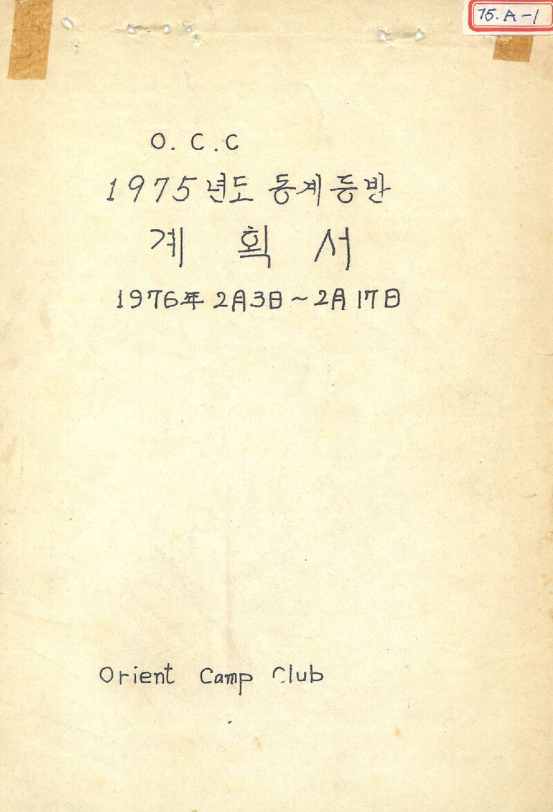 1975 오리엔트캠프클럽 동계 등반 계획서