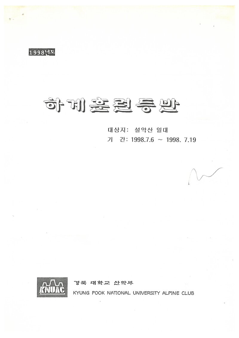 1998 경북대학교산악부 하계 설악산 훈련 등반 계획서