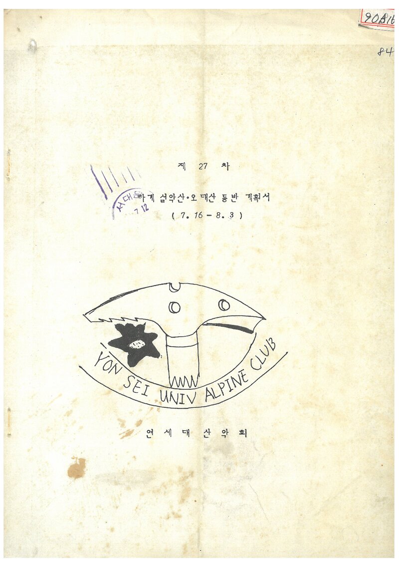 1984 연세대학교산악회 하계 설악산ㆍ오대산 등반 계획서