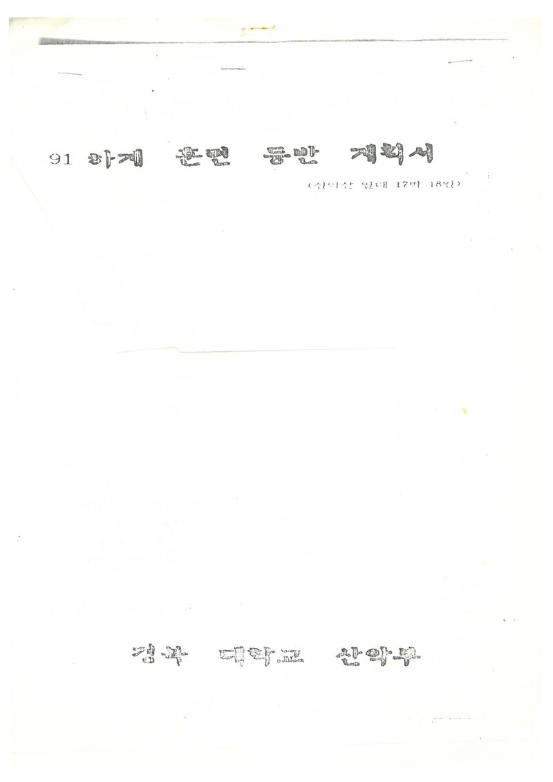 1991 경북대학교산악부 하계 설악산 훈련 등반 계획서