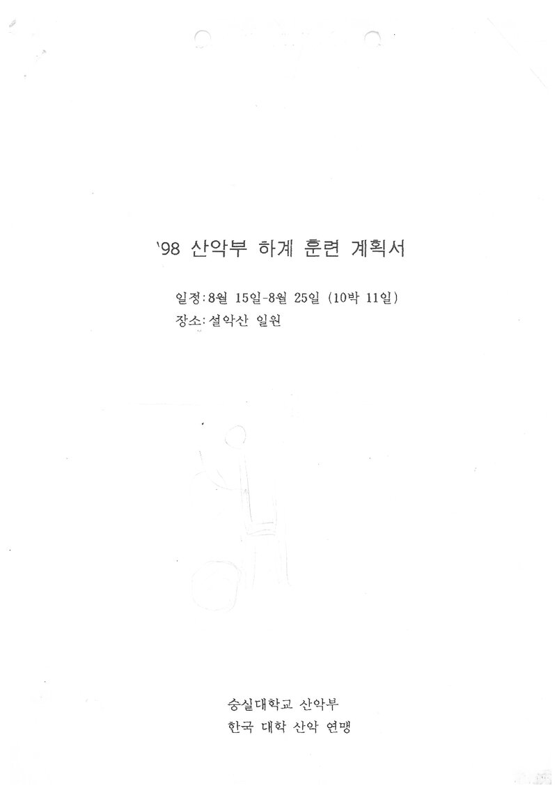 1998 숭실대학교산악부 하계 설악산 훈련 등반 계획서