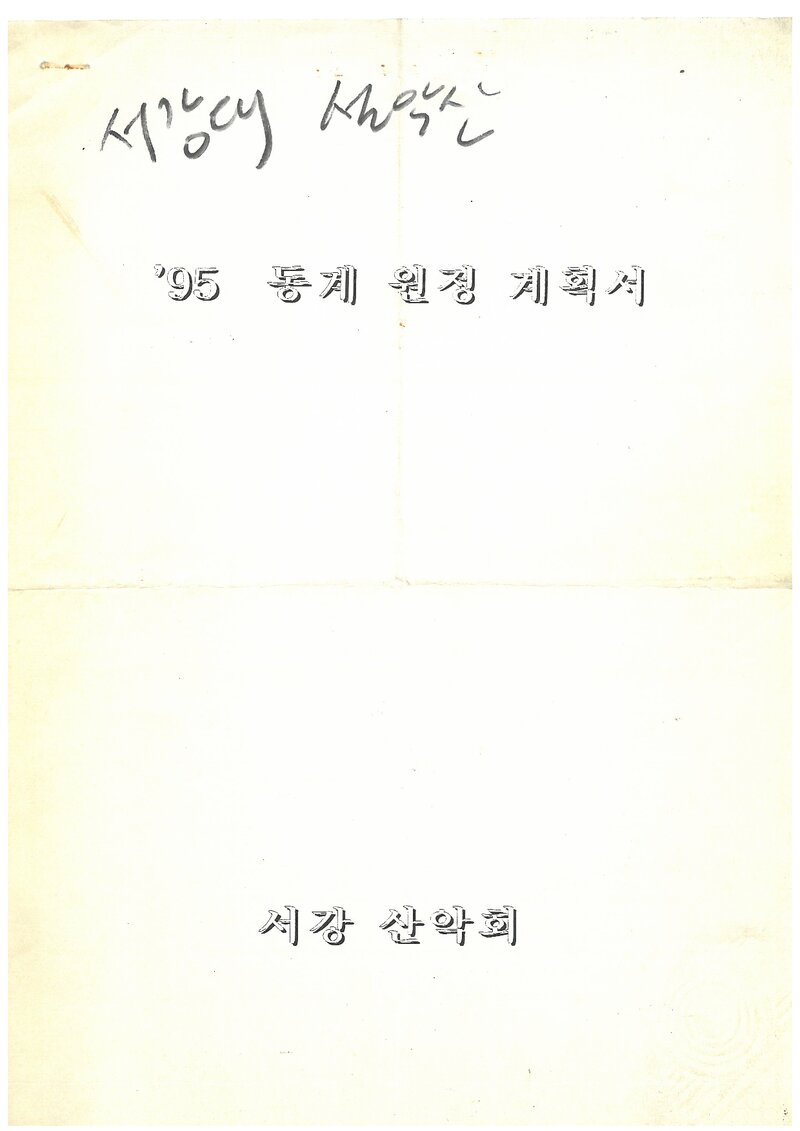 1995 서강대학교산악회 동계 설악산 훈련 등반 계획서