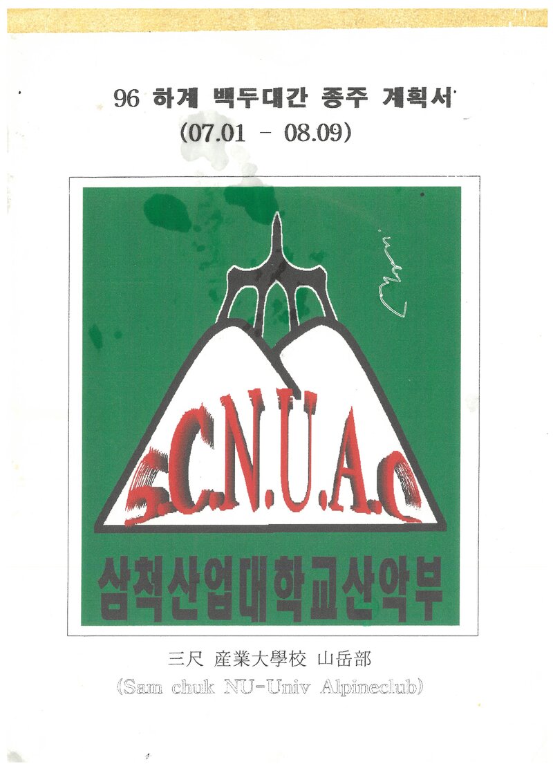 1996 삼척산업대학교산악부 하계 백두대간 종주 계획서