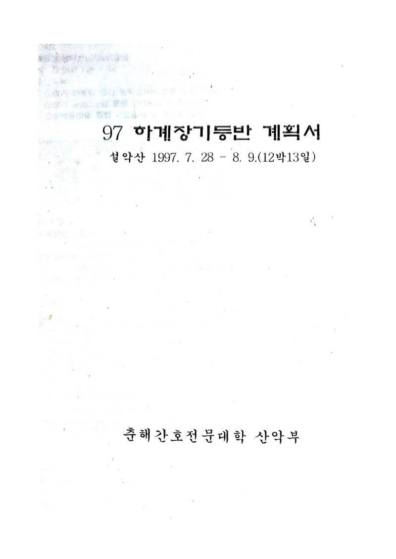 1997 춘해간호전문대학산악부 하계 설악산 훈련 등반 계획서