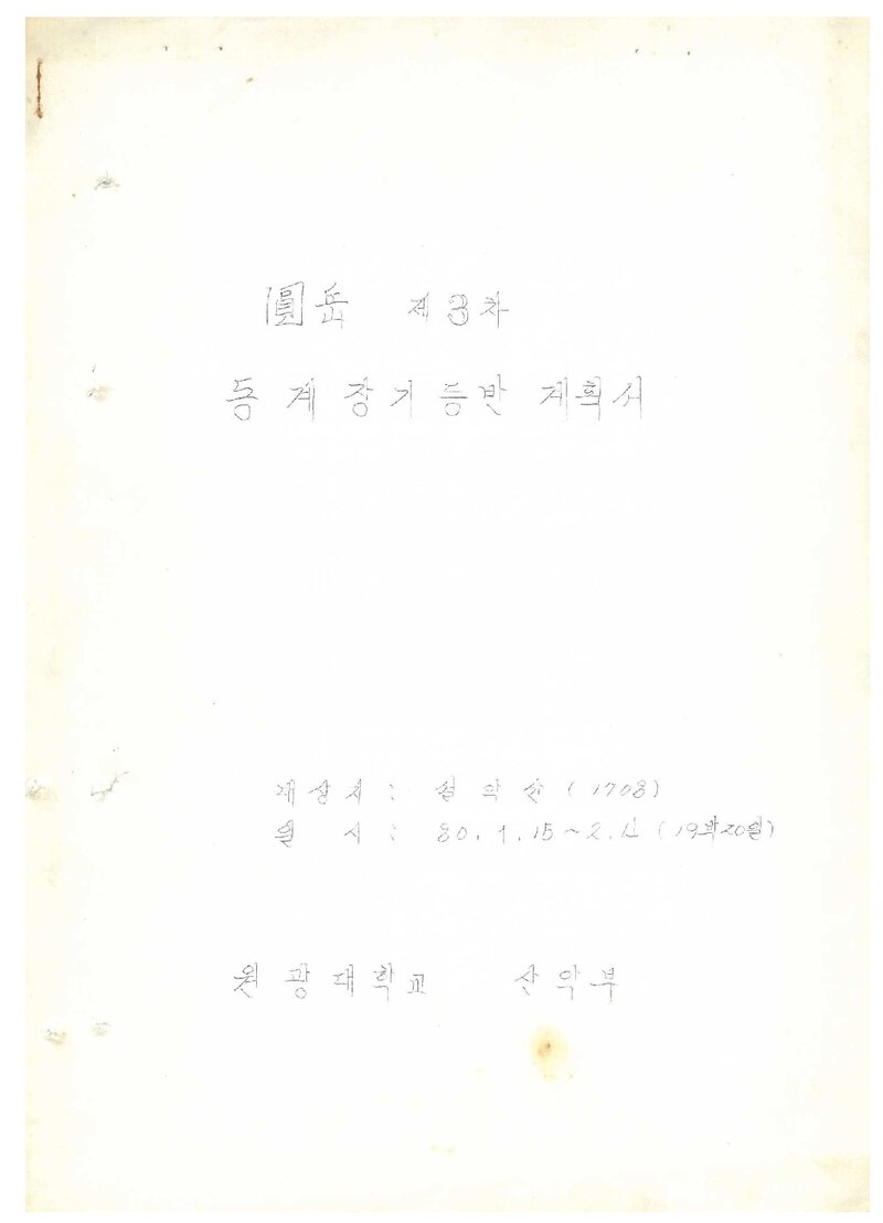 1980 원광대학교산악부 동계 설악산 장기 등반 계획서