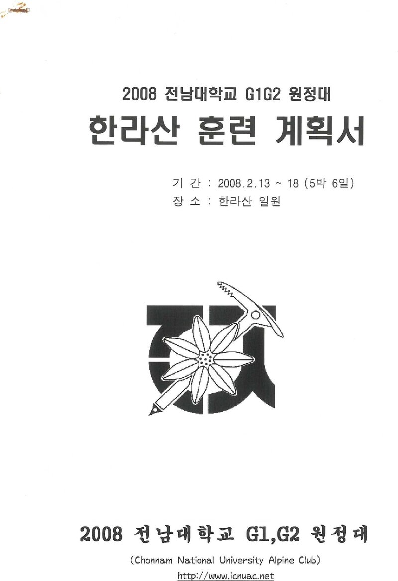 2008 전남대학교 G1ㆍG2 원정대 동계 한라산 훈련 계획서