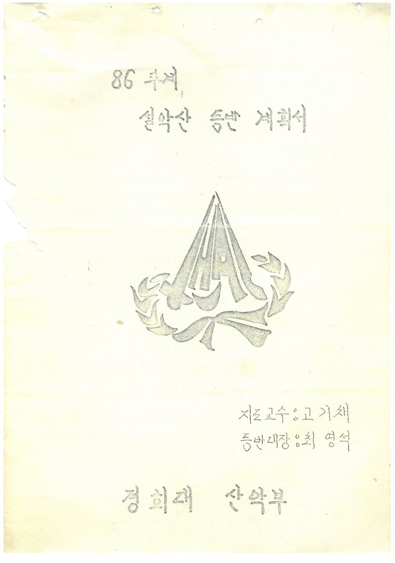 1986 경희대학교산악부 추계 설악산 등반 계획서