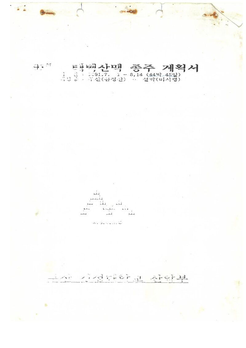 1991 경성대학교산악부 하계 태백산맥 종주 계획서