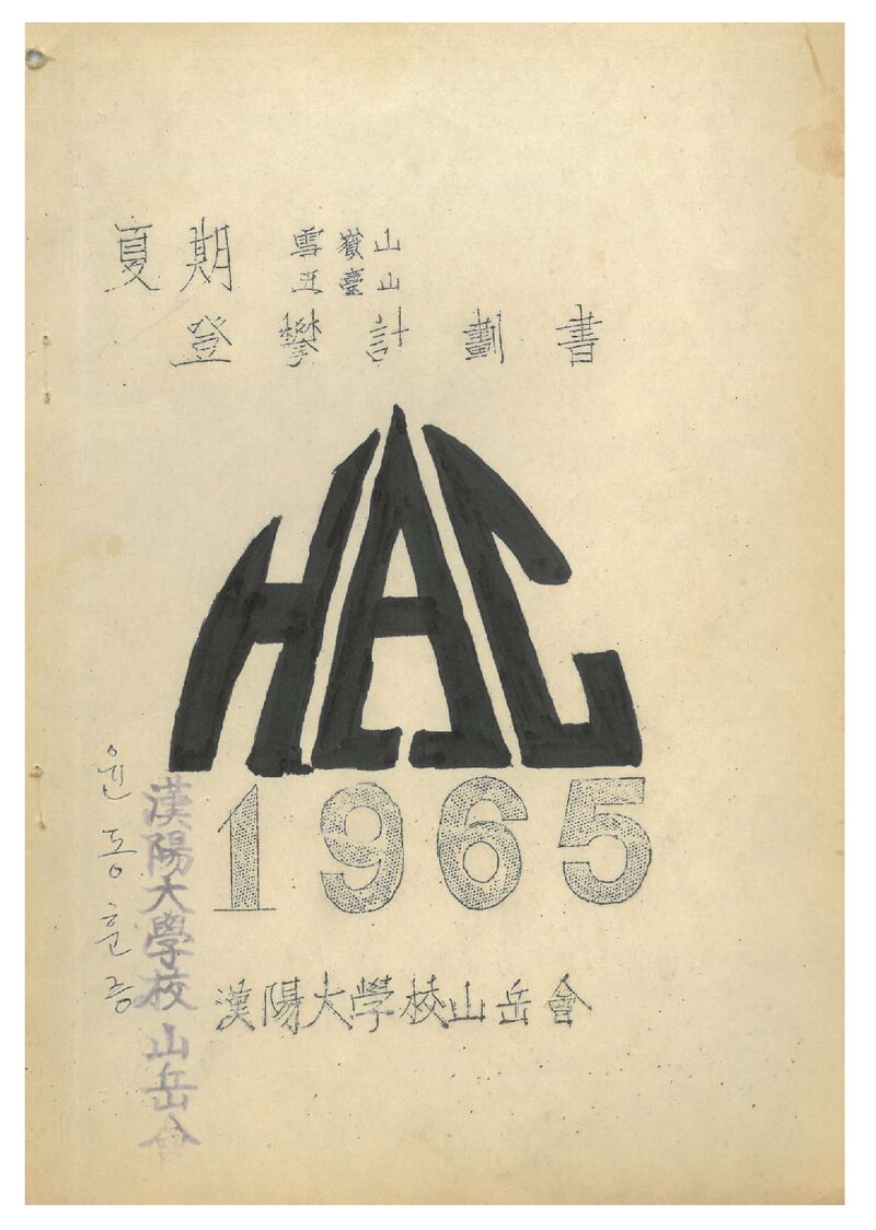 1965 한양대학교산악회 하기 설악산ㆍ오대산 등반 계획서
