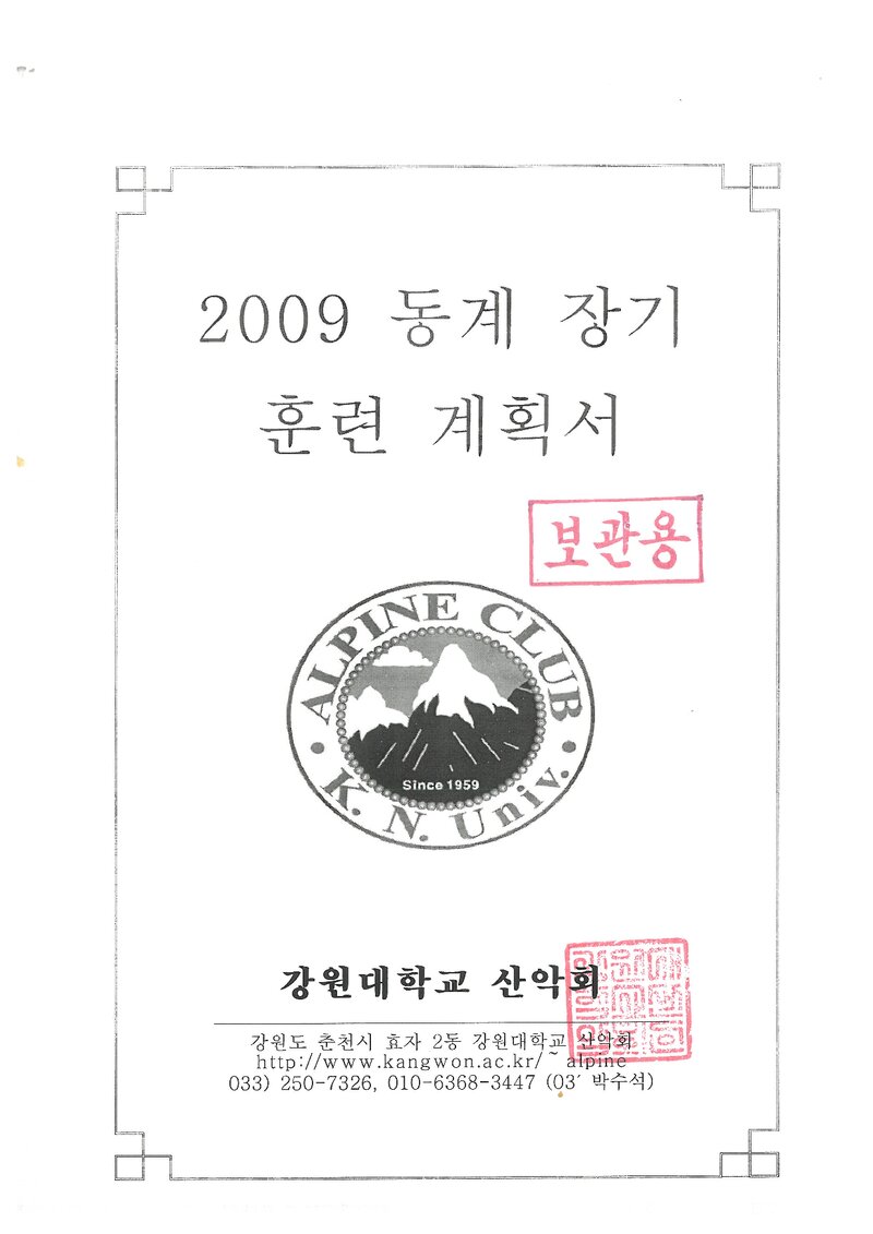 2009 강원대학교산악회 동계 설악산 훈련 등반 계획서
