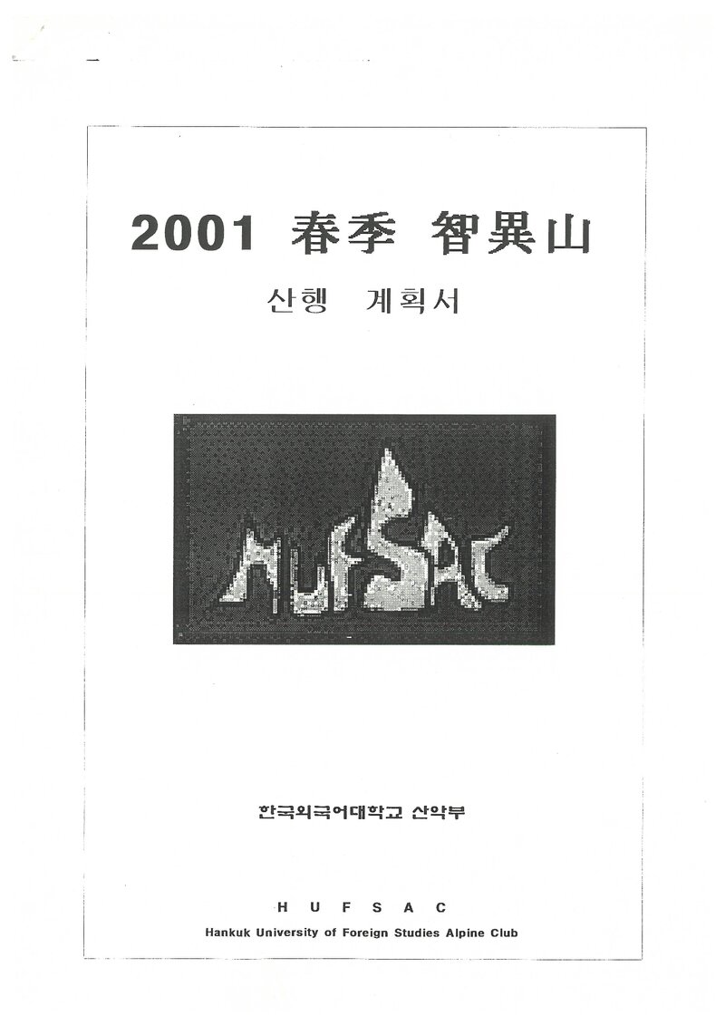 2001 한국외국어대학교산악부 춘계 지리산 산행 계획서
