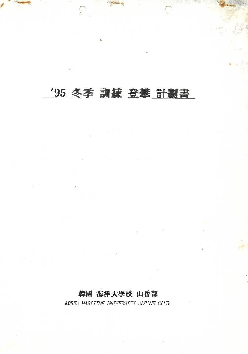 1994~1995 한국해양대학교산악부 동계 설악산 훈련 등반 계획서