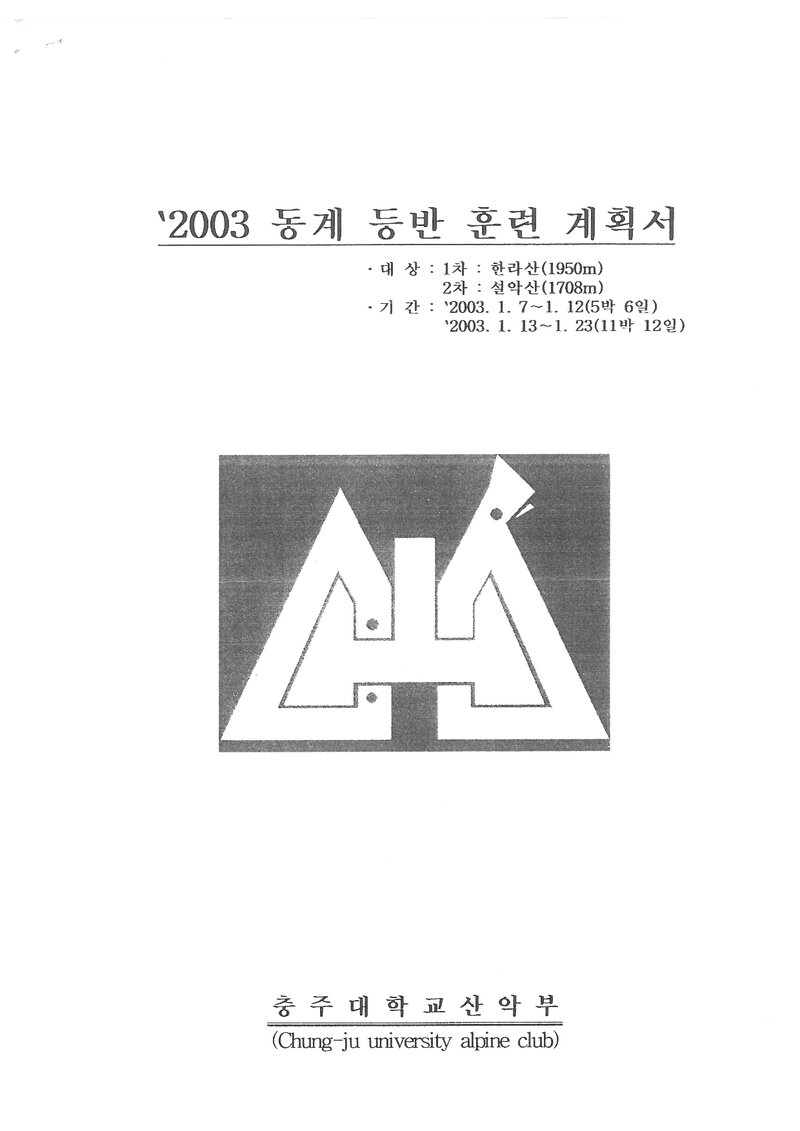 2003 충주대학교산악부 동계 한라산ㆍ설악산 훈련 등반 계획서