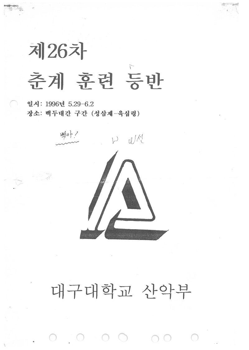 1996 대구대학교산악부 춘계 성삼재~육십령 훈련 등반 계획서