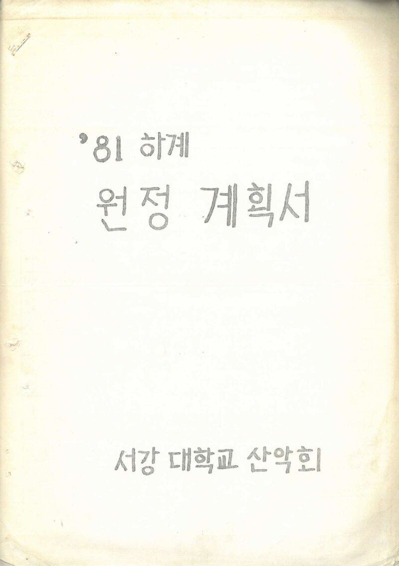 1981 서강대학교산악회 하계 설악산 원정 계획서