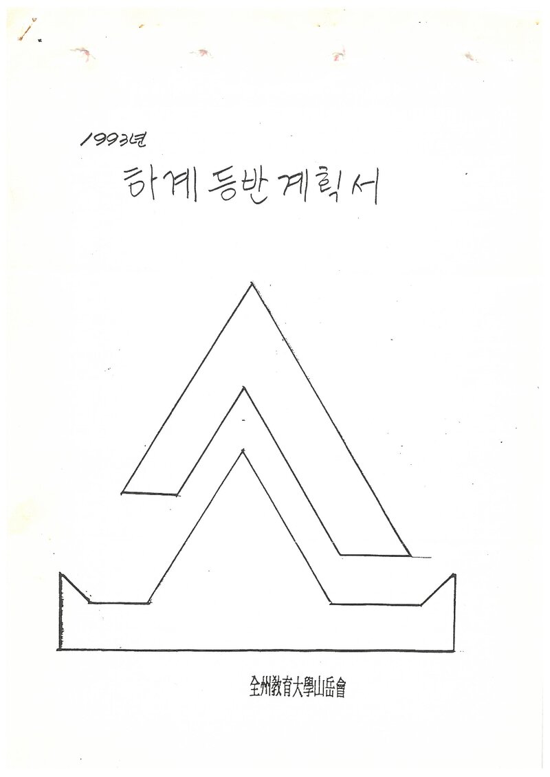 1993 전주교육대학교산악회 하계 설악산ㆍ인수봉 등반 계획서