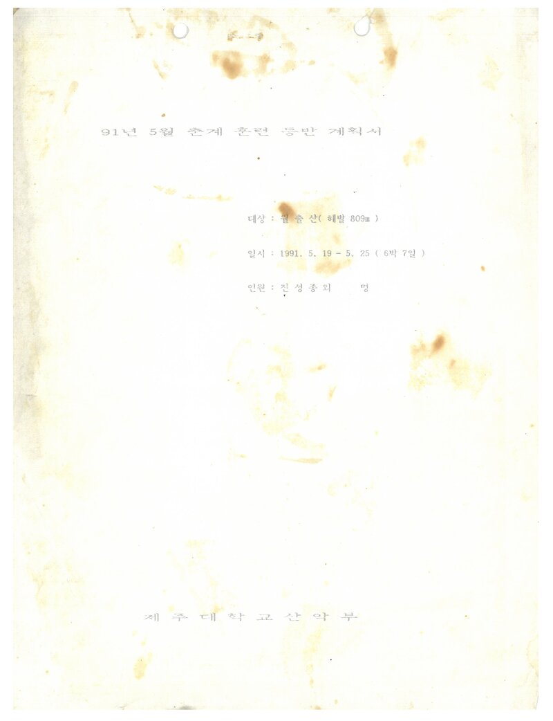 1991 제주대학교산악부 춘계 월출산 훈련 등반 계획서