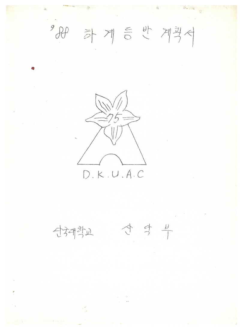 1988 단국대학교산악부 하계 설악산 등반 계획서