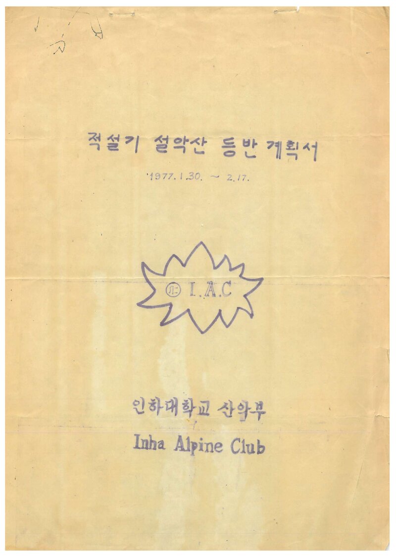 1977 인하대학교산악부 적설기 설악산 등반 계획서
