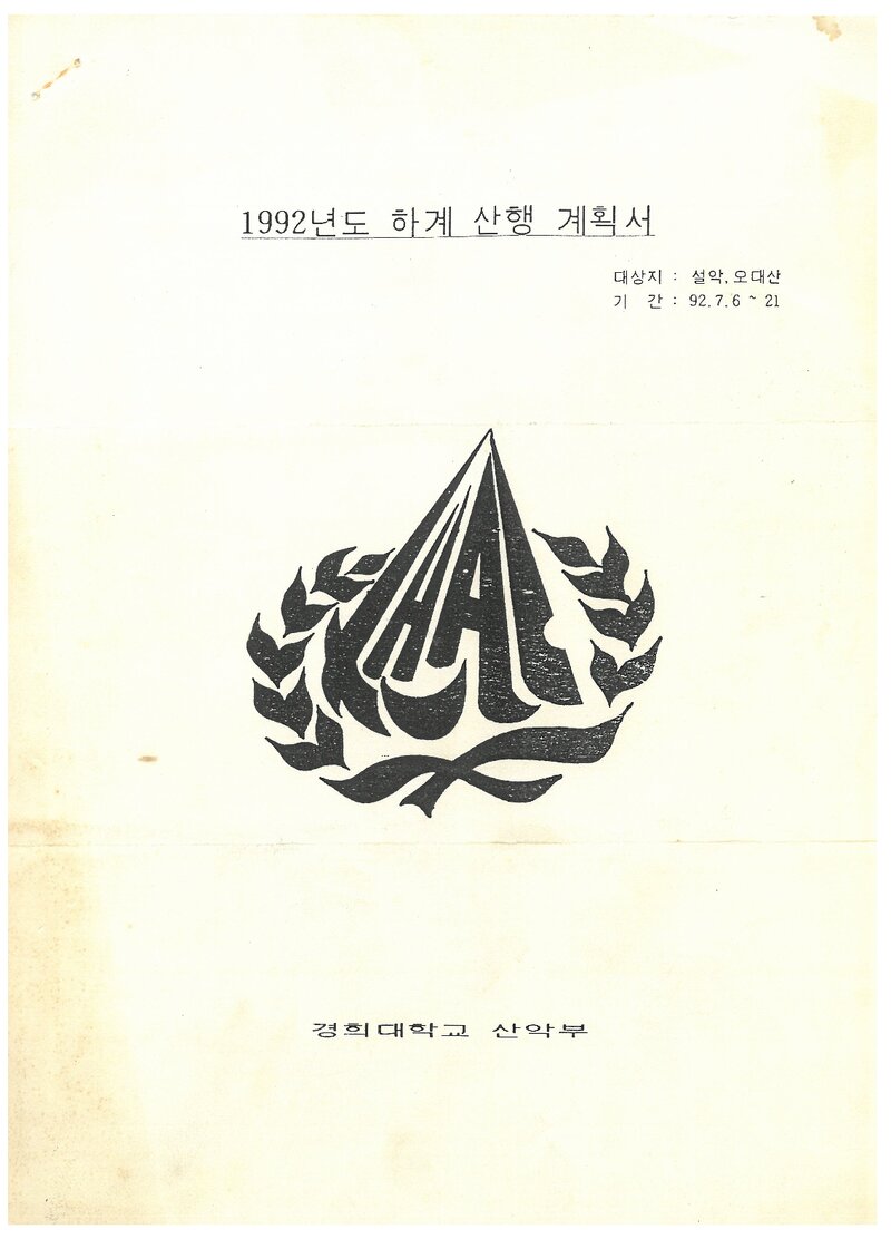1992 경희대학교산악부 하계 설악산ㆍ오대산 산행 계획서