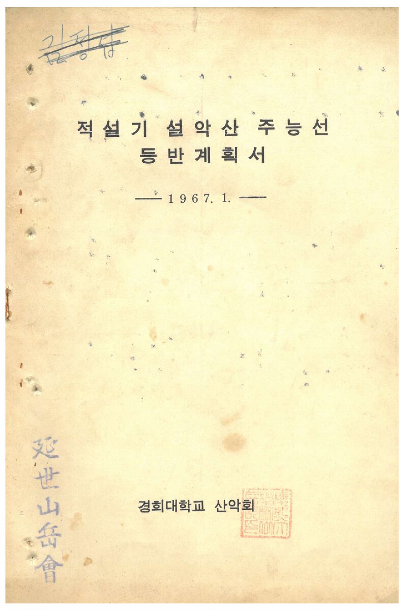 1967 경희대학교산악회 적설기 설악산 주능선 등반 계획서
