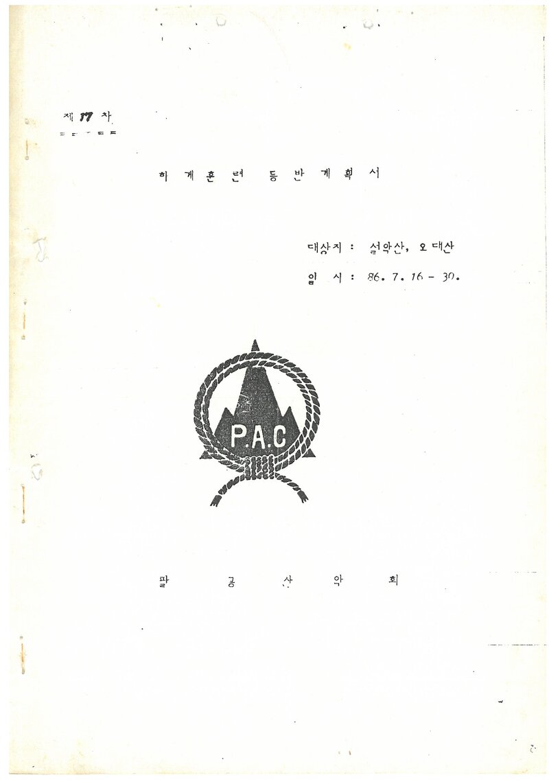 1986 팔공산악회 하계 설악산ㆍ오대산 훈련 등반 계획서