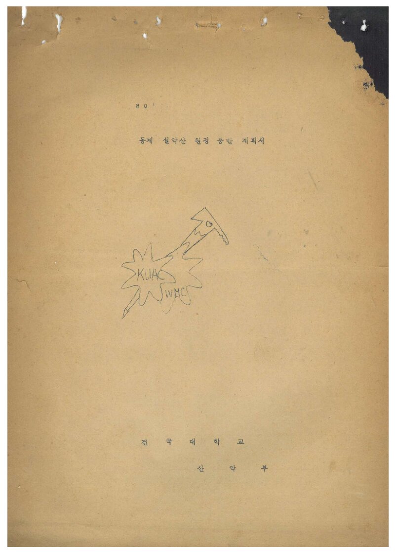 1980 건국대학교산악부 동계 설악산 원정 등반 계획서