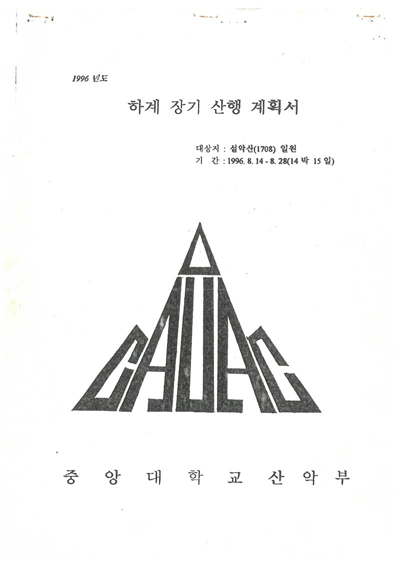 1996 중앙대학교산악부 하계 설악산 훈련 등반 계획서