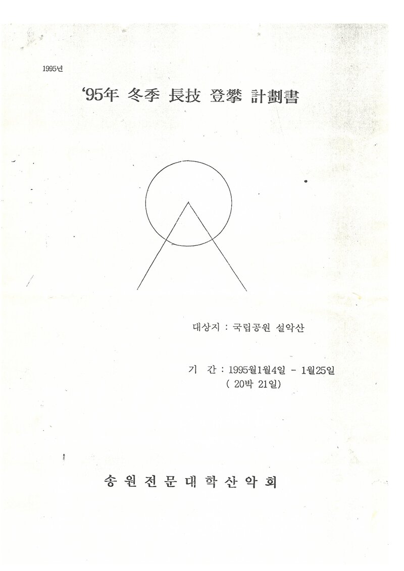 1995 송원전문대학산회 동계 설악산 훈련 등반 계획서