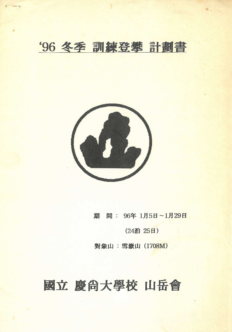 1996 경상대학교산악부 동계 설악산 훈련 등반 계획서
