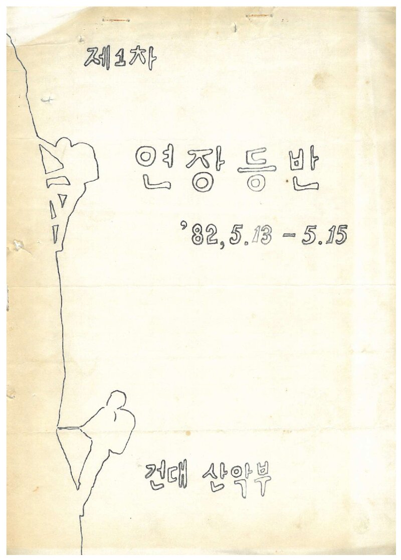 1982 건국대학교산악부 인수봉 연장 등반 계획서