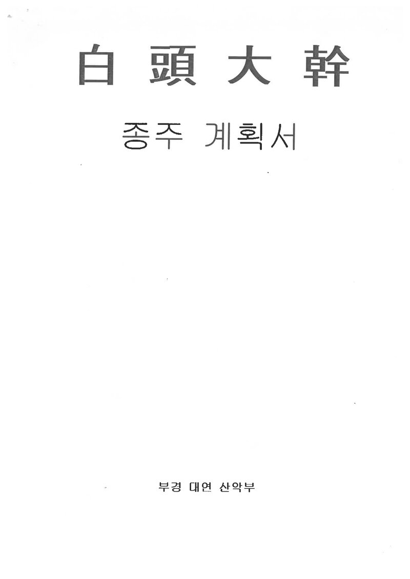 2000 부경대학교 대연캠퍼스산악부 하계 백두대간 종주 계획서