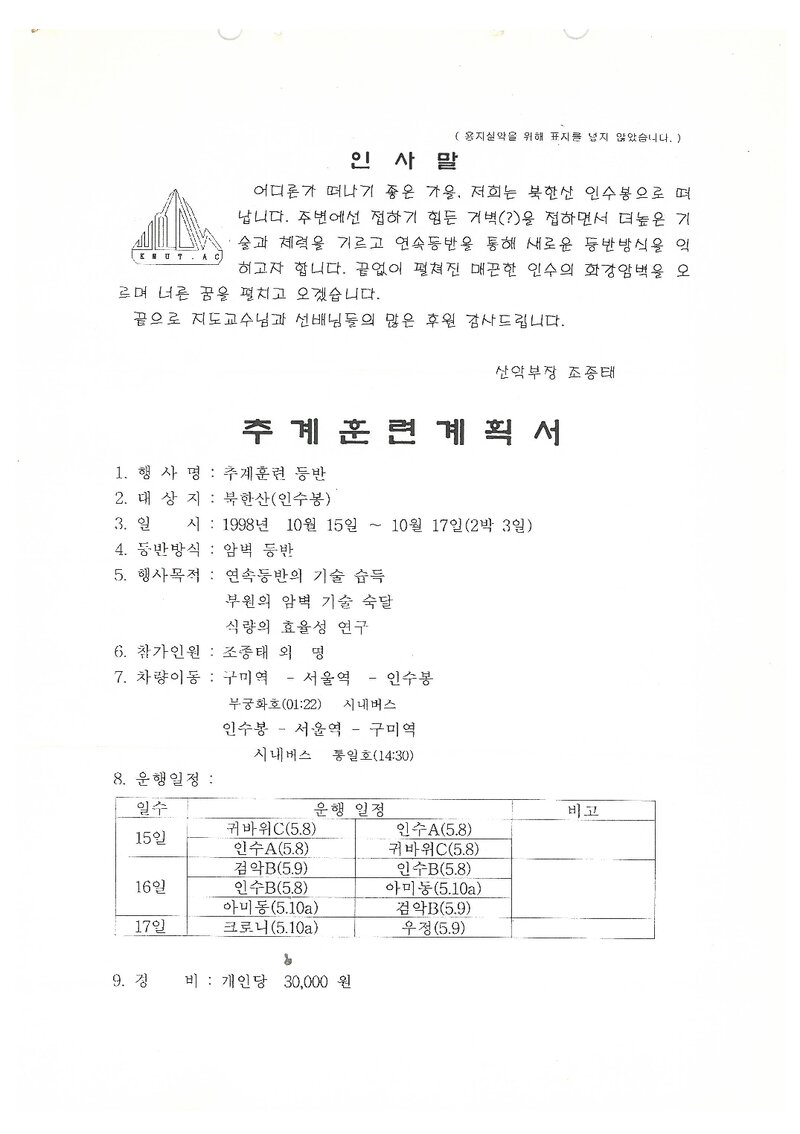 1998 금오공과대학교산악부 추계 인수봉 훈련 등반 계획서