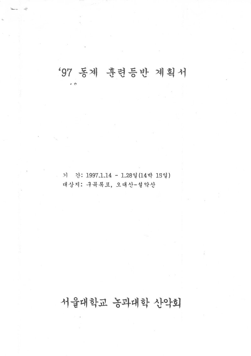1997 서울대학교 농과대학산악회 동계 구곡폭포ㆍ오대산~설악산 훈련 등반 계획서