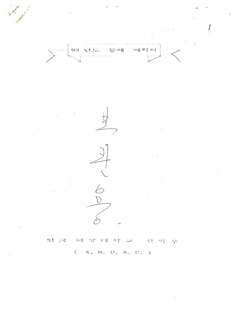 1993 한국해양대학교산악부 동계 설악산 훈련 등반 계획서