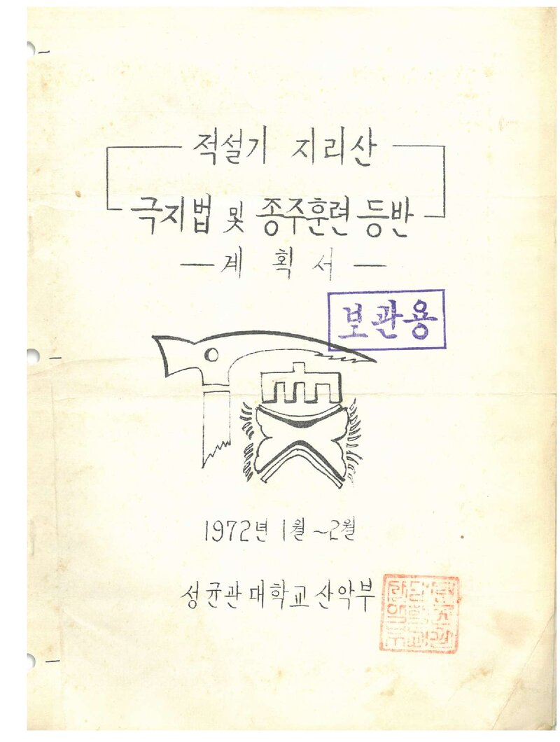 1972 성균관대학교산악부 적설기 지리산 훈련 등반 계획서