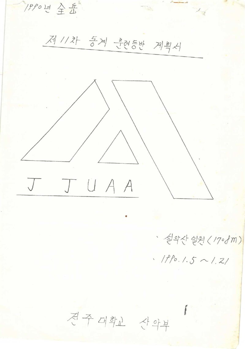 1990 전주대학교산악부 동계 설악산 훈련 등반 계획서