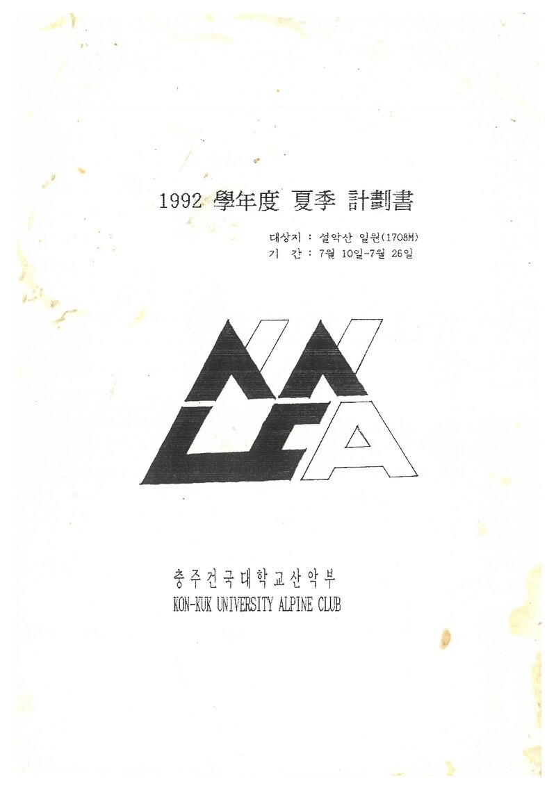 1992 건국대학교 충주캠퍼스산악부 하계 설악산 훈련 등반 계획서